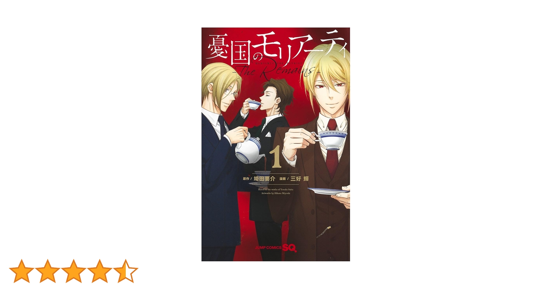 憂国のモリアーティ―The Remains― 1 (ジャンプコミックス